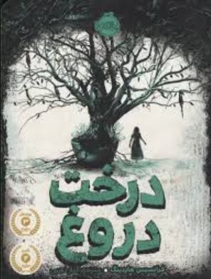 درخت دروغ (فرانسیس هاردینگ . الناز ذهبی)
