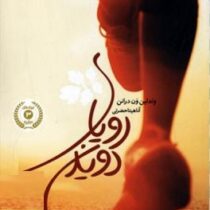 رویای دویدن (وندلین ون درانن . آناهیتا حضرتی)