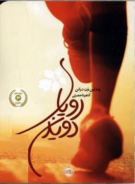 رویای دویدن (وندلین ون درانن . آناهیتا حضرتی)
