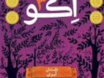 اکو 3 داستان آیوی (پم مونیوس رایان، فروغ منصور قناعی)