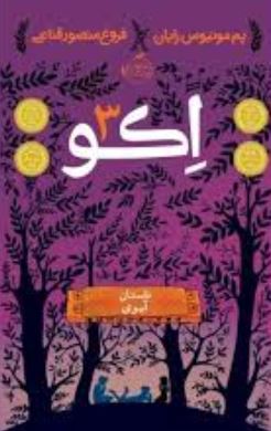 اکو 3 داستان آیوی (پم مونیوس رایان، فروغ منصور قناعی)