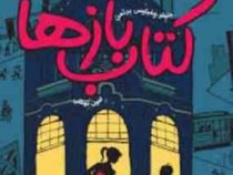 کتاب بازها 1(جنیفر چمبلیس برتمن.امین توکلی)