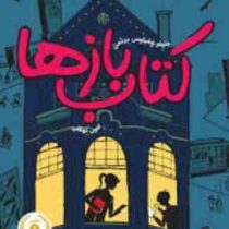 کتاب بازها 1(جنیفر چمبلیس برتمن.امین توکلی)