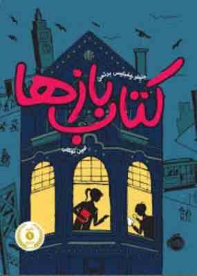کتاب بازها 1(جنیفر چمبلیس برتمن.امین توکلی)