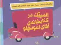 المپیک در کتابخانه ی آقای لمونچلو (کریس گرابنستاین، ساره ارض پیما)