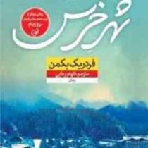 شهر خرس ها (فردریک بکمن . غزاله رمضانی)