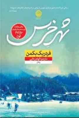 شهر خرس ها (فردریک بکمن . غزاله رمضانی)