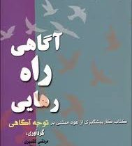 آگاهی راه رهایی : کتاب کار پیشگیری از عود مبتنی بر توجه آگاهی (مرتضی کشمیری . پیوند جلالی)