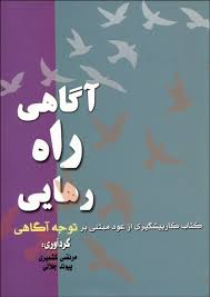 آگاهی راه رهایی : کتاب کار پیشگیری از عود مبتنی بر توجه آگاهی (مرتضی کشمیری . پیوند جلالی)