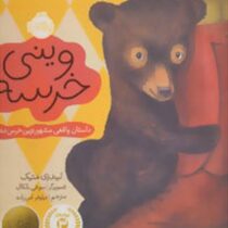 وینی خرسه :داستان واقعی مشهورترین خرس دنیا(لیندزی متیک .سوفی بلکال .نیلوفر امن زاده)
