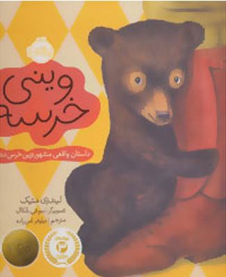 وینی خرسه :داستان واقعی مشهورترین خرس دنیا(لیندزی متیک .سوفی بلکال .نیلوفر امن زاده)