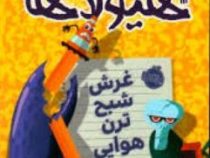 دفتر خاطرات هیولاها 9: غرش شبح ترن هوایی (تروی کامینگز،ترجمه نیلوفر امن زاده، رامتین فرزاد)