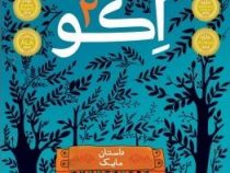 اکو 2 : داستان مایک (پم مونیوس رایان، فروغ منصور قناعی)