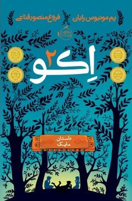 اکو 2 : داستان مایک (پم مونیوس رایان، فروغ منصور قناعی)