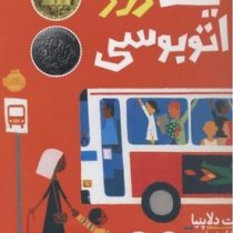 یک روز اتوبوسی(مت دلاپنیا . نیلوفر امن زاده)