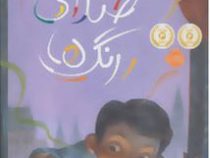 صدای رنگ ها (بارب روزنستاک . شبنم حیدری پور)