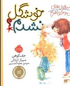 شیطونی های من و خواهرم :خوشگل نشدم ؟ (جف کوهن.الیانا آلن.عطیه الحسینی)