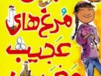 انجمن مرغ های عجیب و غریب (کلی جونز کیتی کت، عطیه الحسینی)