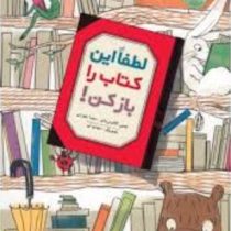 لطفا این کتاب را باز کن ! (جسی کلاوس مایر.میترا جهرمی)