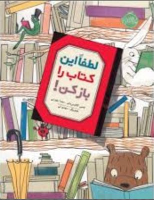 لطفا این کتاب را باز کن ! (جسی کلاوس مایر.میترا جهرمی)