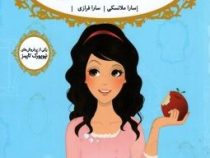 قصه ها عوض می شوند 1 سفید برفی(سارا ملانسکی . سارا فرازی)