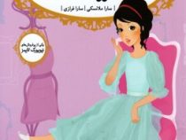 قصه ها عوض می شوند 2: سیندرلا (سارا ملانسکی، سارا فرازی)