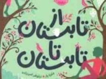از تابستان تا تابستان (ماریا پار، نیلوفر امن زاده)