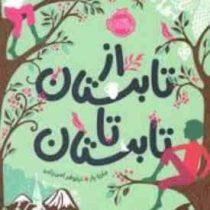 از تابستان تا تابستان (ماریا پار، نیلوفر امن زاده)
