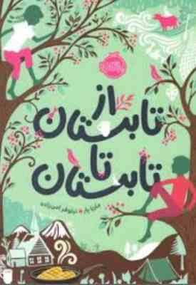 از تابستان تا تابستان (ماریا پار، نیلوفر امن زاده)