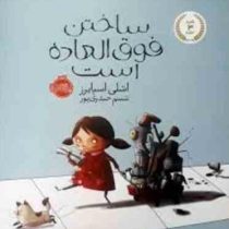 ساختن فوق العاده است (اشلی اسپایرز . شبنم حیدری پور)