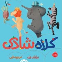 کلاه شادی (برایان ون.مریم بنایی)