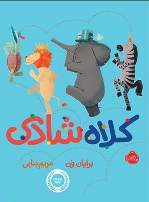 کلاه شادی (برایان ون.مریم بنایی)