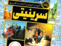 سرینیتی (گوردن کورمن، عادله قلی پور)