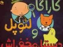 کاراگاه لئوپل و دستیار مخفی اش (آن ایوون فولیو، بیتا ترابی)