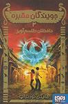 جویندگان مقبره 2: حافظان طلسم آویز (مایکل نورتراپ، فریبا چاوشی)