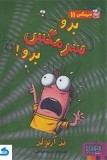 سرمگس 11: برو سرمگس برو! (تد آرنولد، مریم فیاضی)