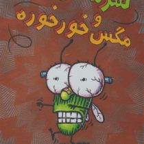 سرمگس 13: سرمگس و مگس خورخوره (تد آرنولد، مریم فیاضی)