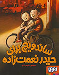 ساندویچ برای حیدر نعمت زاده (منصور علیمرادی)