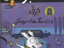 کاراگاه جرقه 4: دزد سگ های عروسکی (لزلی گیبس، نسرین نوش امینی)