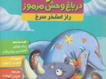 کاراگاه کرگدن 2 در باغ وحش مرموز راز استخر سرخ (پیلار لوثانو، آلخاندرو رودریگث/ کژوان آبهشت)