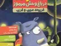 کاراگاه کرگدن 3 در باغ وحش مرموز غریبه ای عجیب و غریب (پیلار لوثانو، آلخاندرو رودریگث/ کژوان آبهشت)