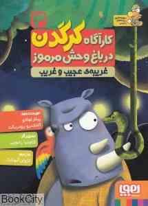 کاراگاه کرگدن 3 در باغ وحش مرموز غریبه ای عجیب و غریب (پیلار لوثانو، آلخاندرو رودریگث/ کژوان آبهشت)