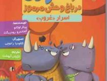 کاراگاه کرگدن 4 در باغ وحش مرموز اسرار غروب (پیلار لوثانو، آلخاندرو رودریگث/ کژوان آبهشت)