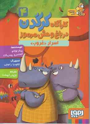 کاراگاه کرگدن 4 در باغ وحش مرموز اسرار غروب (پیلار لوثانو، آلخاندرو رودریگث/ کژوان آبهشت)