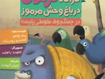 کاراگاه کرگدن 5 در باغ وحش مرموز در جستجوی طوطی پلیسه (پیلار لوثانو، آلخاندرو رودریگث/ کژوان آبهشت)