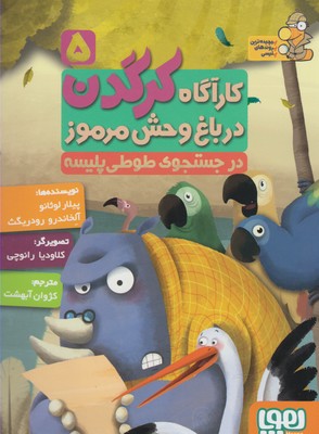 کاراگاه کرگدن 5 در باغ وحش مرموز در جستجوی طوطی پلیسه (پیلار لوثانو، آلخاندرو رودریگث/ کژوان آبهشت)