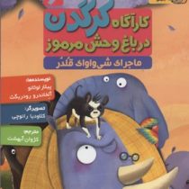 کاراگاه کرگدن 6 در باغ وحش مرموز ماجرای شی واواک قلدر (پیلار لوثانو، آلخاندرو رودریگث/ کژوان آبهشت)