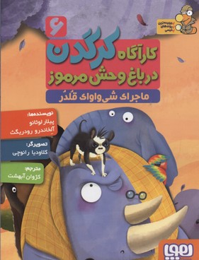 کاراگاه کرگدن 6 در باغ وحش مرموز ماجرای شی واواک قلدر (پیلار لوثانو، آلخاندرو رودریگث/ کژوان آبهشت)