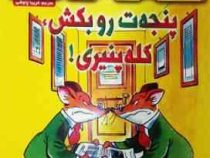 ماکاموشی 3: جزیره ی جوندگان جسور (پنجه ت رو بکش، کله پنیری!)، (جرونیمو استیلتن، فریبا چاوشی)