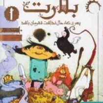 بلارت 1: پسری که حال نداشت قهرمان باشد (دومینیک بارکر، مسعود ملک یاری)